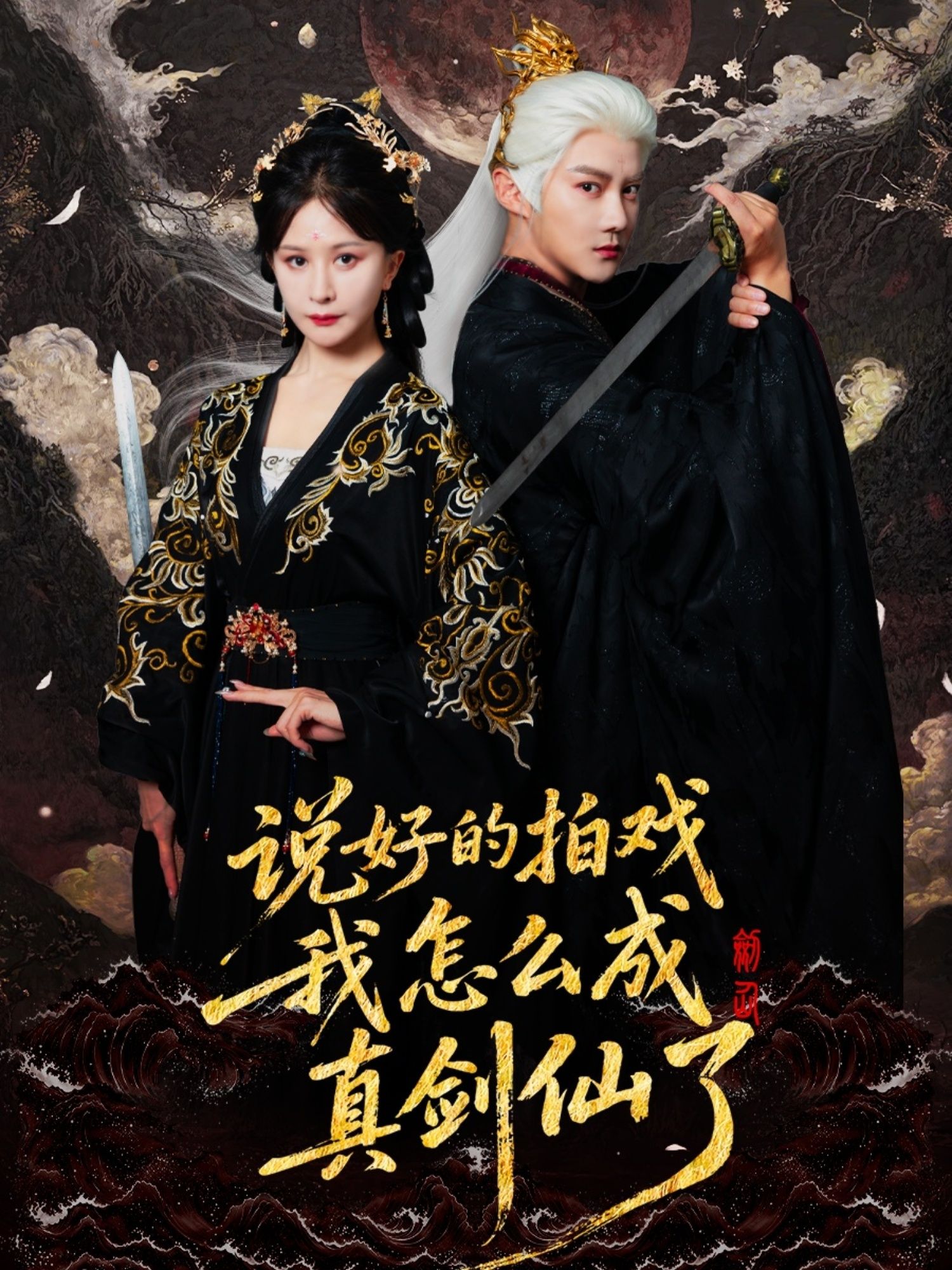 热门短剧说好的拍戏我怎么成真剑仙了61集常霄宇郏莉莉,全集完整版免费在线观看未删减,百度网盘夸克网盘资源分享下载 第1张 热门短剧说好的拍戏我怎么成真剑仙了61集常霄宇郏莉莉,全集完整版免费在线观看未删减,百度网盘夸克网盘资源分享下载 第1张