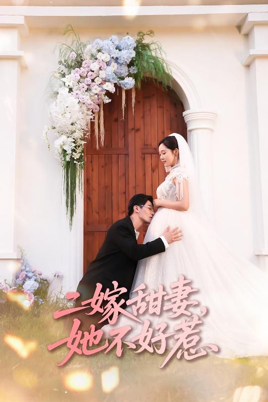 二嫁甜妻她不好惹庄汐玥王璐主演,83集全集完整版未删减,免费无卡顿在线观看,百度网盘夸克网盘免费资源下载 第1张 二嫁甜妻她不好惹庄汐玥王璐主演,83集全集完整版未删减,免费无卡顿在线观看,百度网盘夸克网盘免费资源下载 第1张