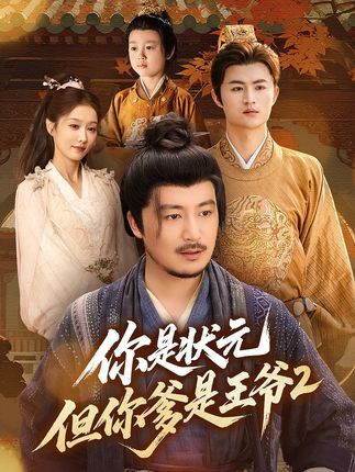 你是状元但你爹是王爷第二季69集陈贤宇主演,全集未删减完整版免费无水印在线观看,百度网盘夸克网盘资源分享下载 第1张 你是状元但你爹是王爷第二季69集陈贤宇主演,全集未删减完整版免费无水印在线观看,百度网盘夸克网盘资源分享下载 第1张