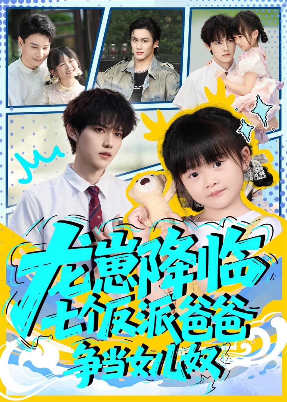 龙崽降临七个反派爸爸争当女儿奴周凌丰&刘彦伶主演59集全集免费无水印在线观看未删减版，百度网盘夸克网盘资源分享下载  第1张