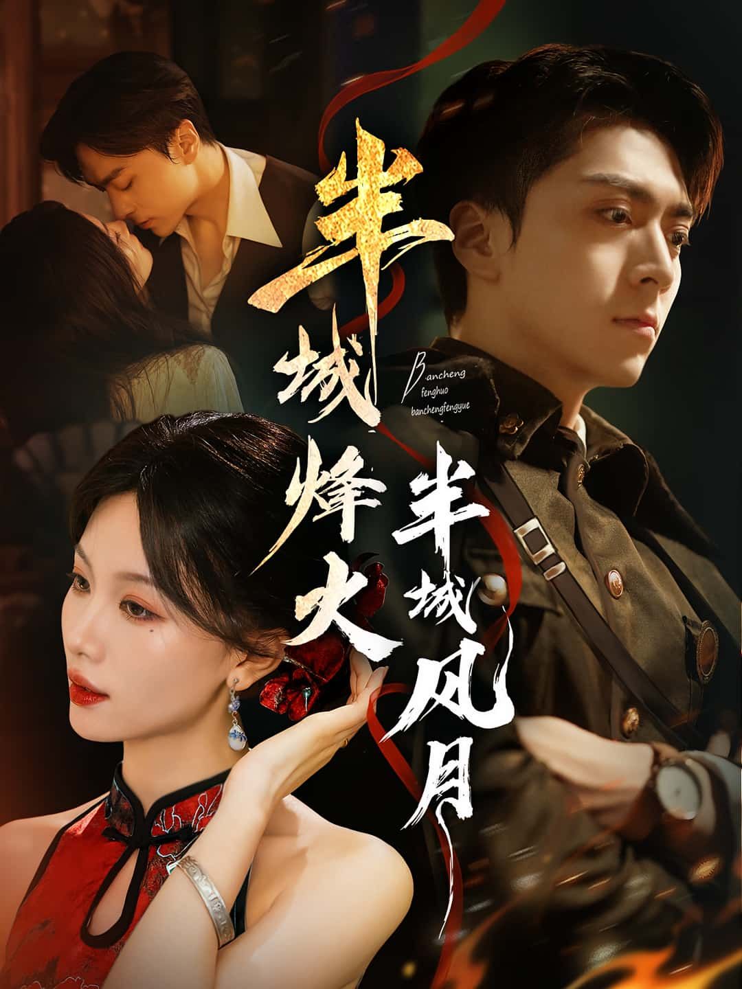 热门短剧半城烽火半城风月66集全集完整版未删减,梁宫鑫&张潇予主演,免费在线观看,百度网盘夸克网盘资源分享下载 第1张 热门短剧半城烽火半城风月66集全集完整版未删减,梁宫鑫&张潇予主演,免费在线观看,百度网盘夸克网盘资源分享下载 第1张