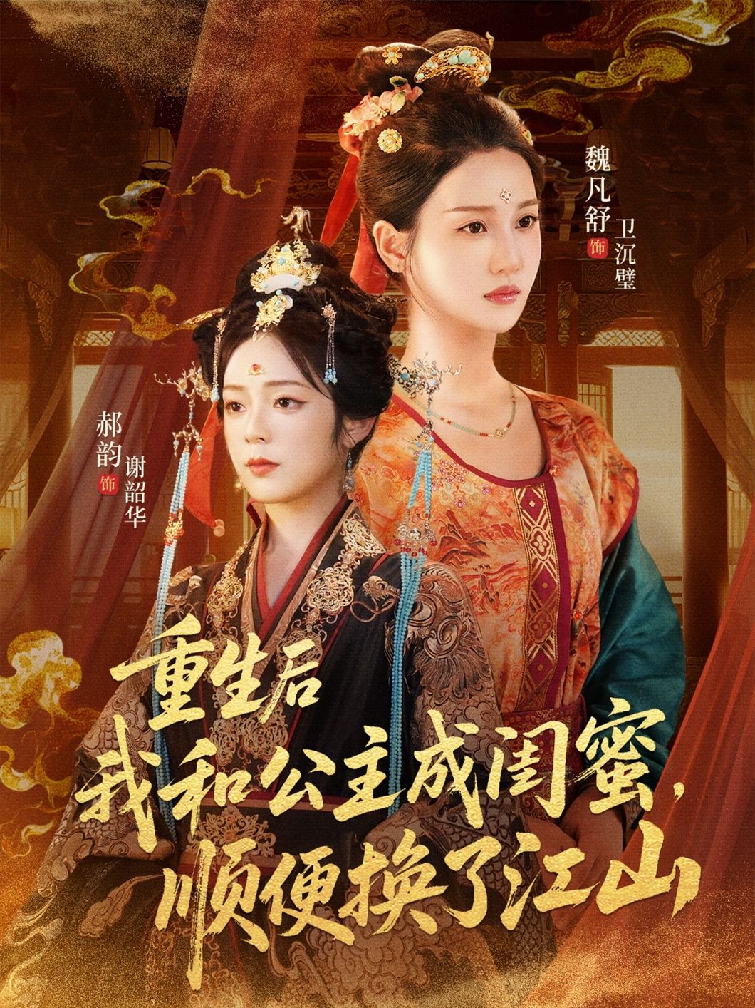 热门短剧重生后我和公主成闺蜜顺便换了江山73集朱旻昕魏凡舒郝韵 全集完整版未删减免费在线观看 百度网盘夸克网盘资源下载 第1张 热门短剧重生后我和公主成闺蜜顺便换了江山73集朱旻昕魏凡舒郝韵 全集完整版未删减免费在线观看 百度网盘夸克网盘资源下载 第1张