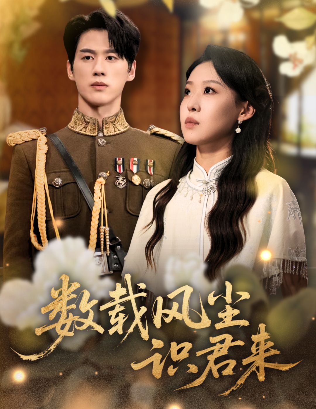 热门短剧数载风尘识君来62集全 陈景赫赵英男主演 全集完整版超清免费在线观看未删减 百度网盘夸克网盘资源分享下载  第1张