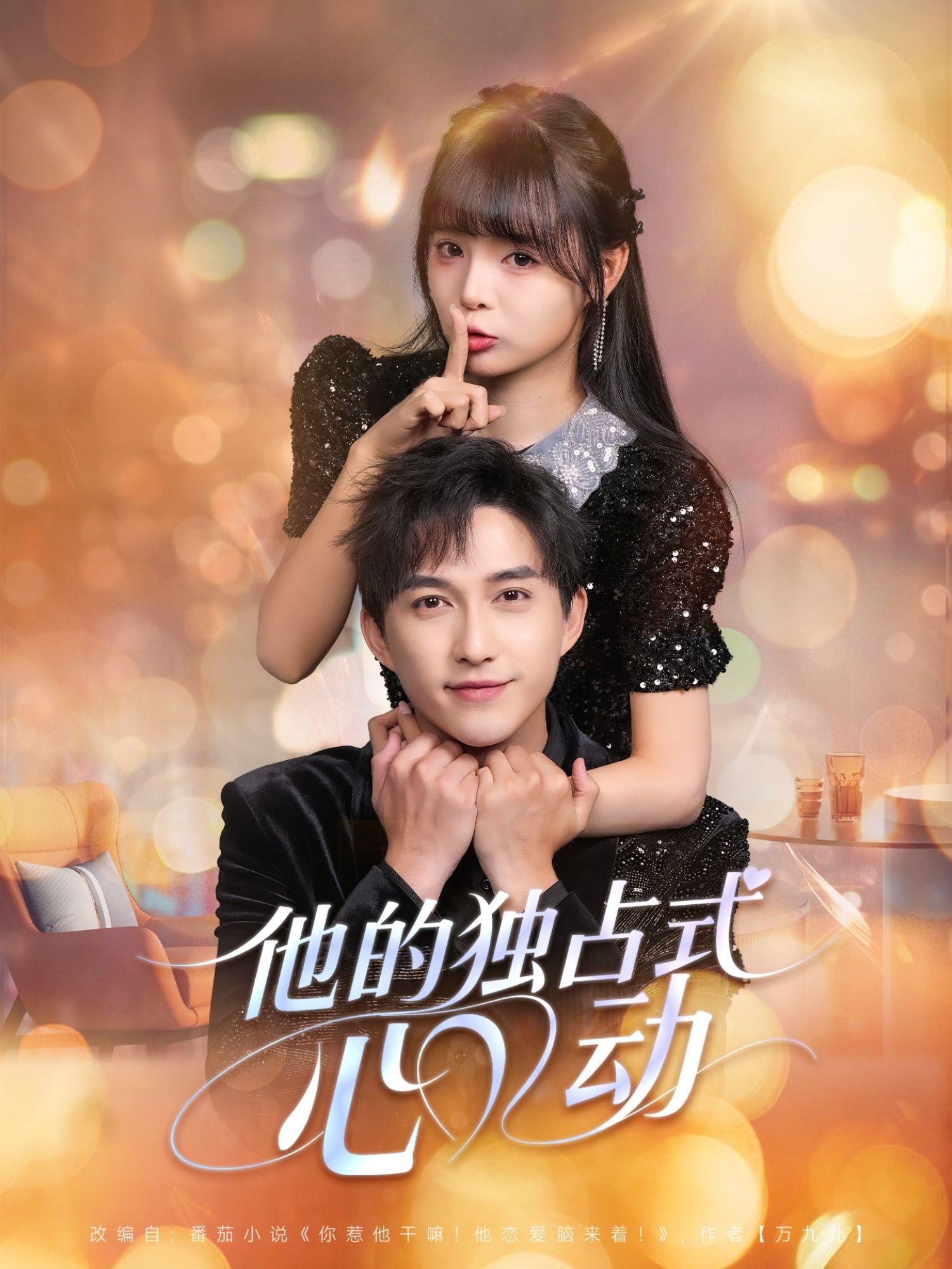 热门短剧他的独占式心动80集全集 陈楚洹唐七七主演 未删减版免费在线观看 百度夸克网盘资源分享下载 第1张 热门短剧他的独占式心动80集全集 陈楚洹唐七七主演 未删减版免费在线观看 百度夸克网盘资源分享下载 第1张