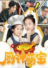 热门短剧厨神萌宝70集施歆辰主演全集完整版免费在线观看未删减版 百度网盘夸克网盘资源免费分享下载 第1张 热门短剧厨神萌宝70集施歆辰主演全集完整版免费在线观看未删减版 百度网盘夸克网盘资源免费分享下载 第1张