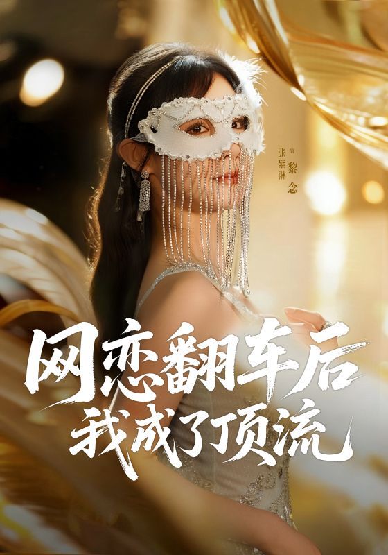 热门短剧网恋翻车后我成了顶流(75集)张紫淋全集完整版免费在线观看未删减版,百度网盘夸克网盘资源分享下载稳定播放 第1张 热门短剧网恋翻车后我成了顶流(75集)张紫淋全集完整版免费在线观看未删减版,百度网盘夸克网盘资源分享下载稳定播放 第1张