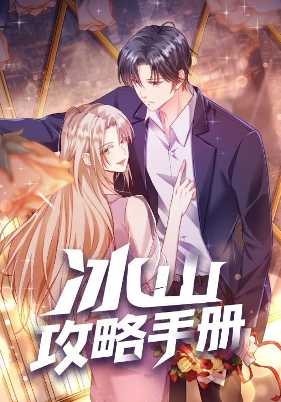 热门动漫冰山攻略手册91集全集完整版免费观看在线播放未删减版,百度网盘夸克网盘免费资源分享下载 第1张 热门动漫冰山攻略手册91集全集完整版免费观看在线播放未删减版,百度网盘夸克网盘免费资源分享下载 第1张