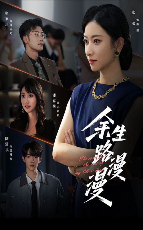 热门短剧余生路漫漫(40集)全集完整版免费无广告在线观看未删减版,百度网盘夸克网盘免费资源下载分享 第1张 热门短剧余生路漫漫(40集)全集完整版免费无广告在线观看未删减版,百度网盘夸克网盘免费资源下载分享 第1张