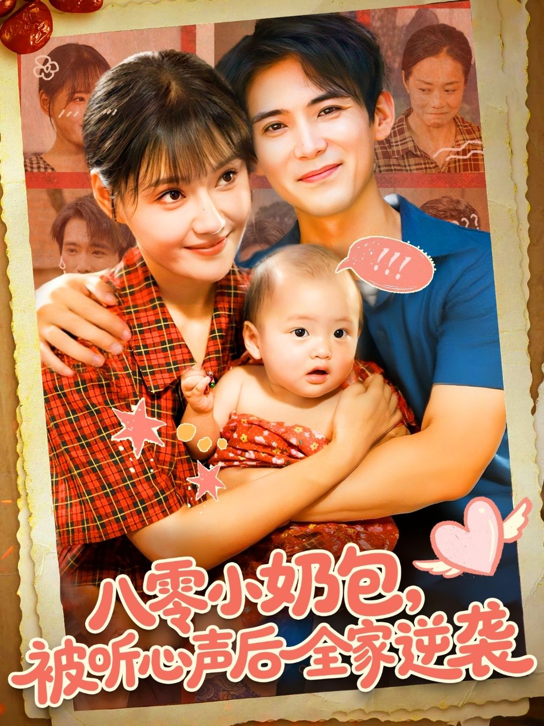 热门短剧八零小奶包被听心声后全家逆袭100集全集 宋亚娟林准主演 免费在线观看未删减版 百度网盘夸克网盘资源实时更新下载 第1张 热门短剧八零小奶包被听心声后全家逆袭100集全集 宋亚娟林准主演 免费在线观看未删减版 百度网盘夸克网盘资源实时更新下载 第1张