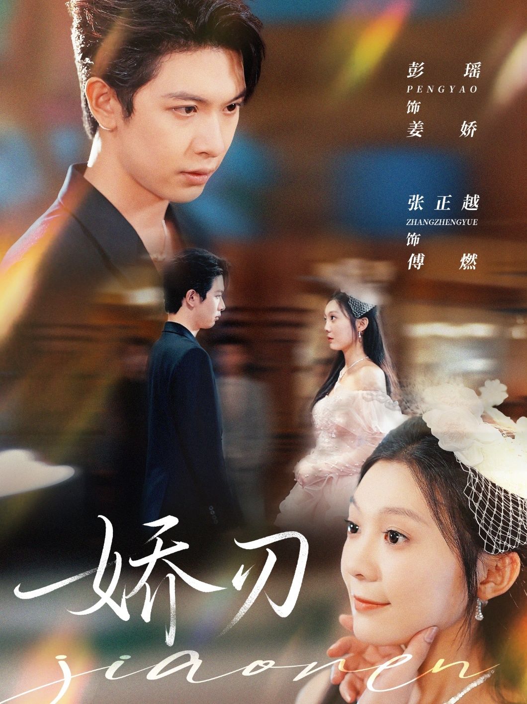 热门短剧娇刃81集全集未删减版 彭瑶&张正越主演 免费在线观看 百度网盘/夸克网盘资源速存下载 第1张 热门短剧娇刃81集全集未删减版 彭瑶&张正越主演 免费在线观看 百度网盘/夸克网盘资源速存下载 第1张