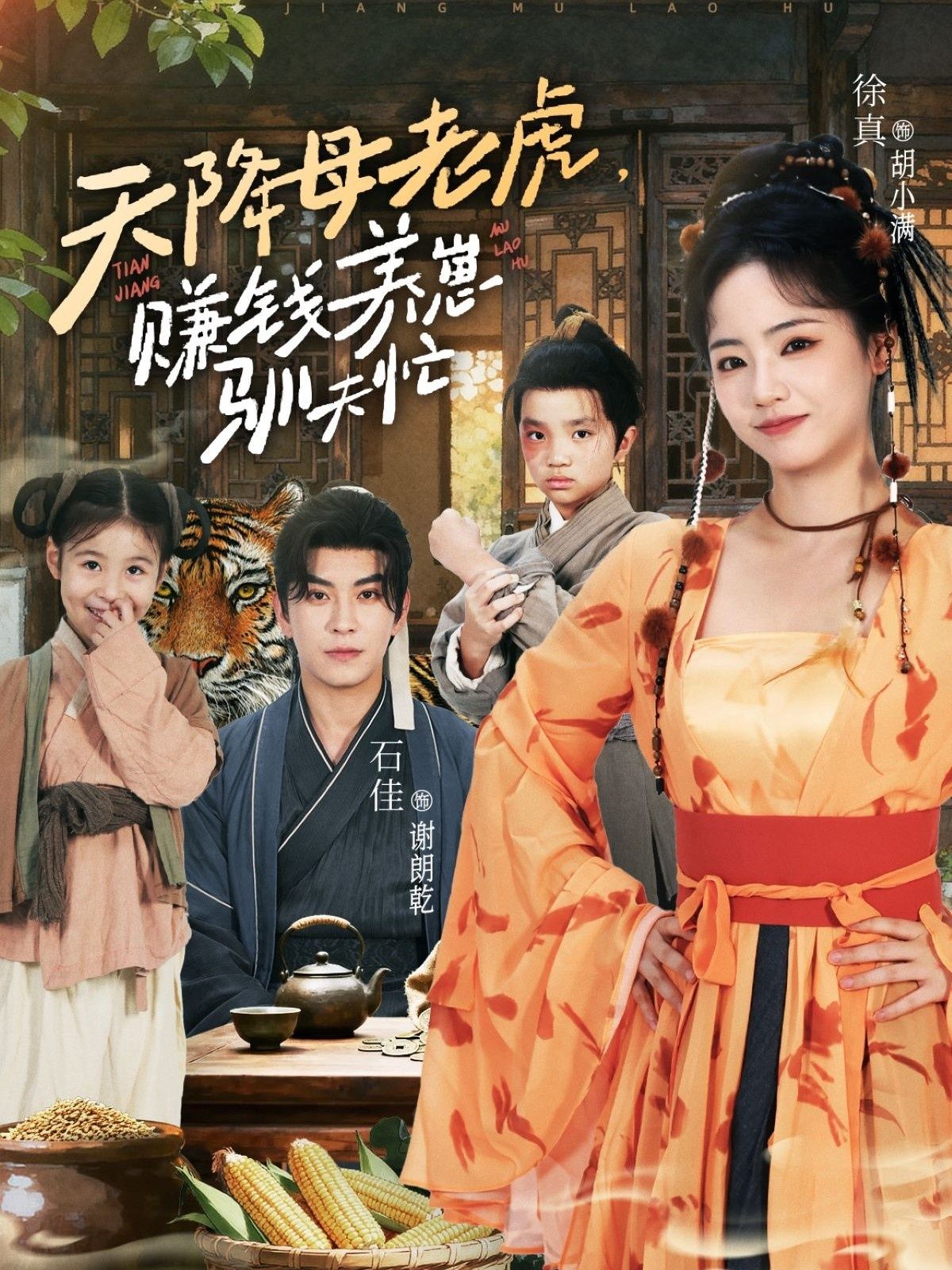 天降母老虎赚钱养崽驯夫忙71集全集完整版免费在线观看未删减版 石佳徐真主演 百度网盘夸克网盘免费资源分享下载 第1张 天降母老虎赚钱养崽驯夫忙71集全集完整版免费在线观看未删减版 石佳徐真主演 百度网盘夸克网盘免费资源分享下载 第1张