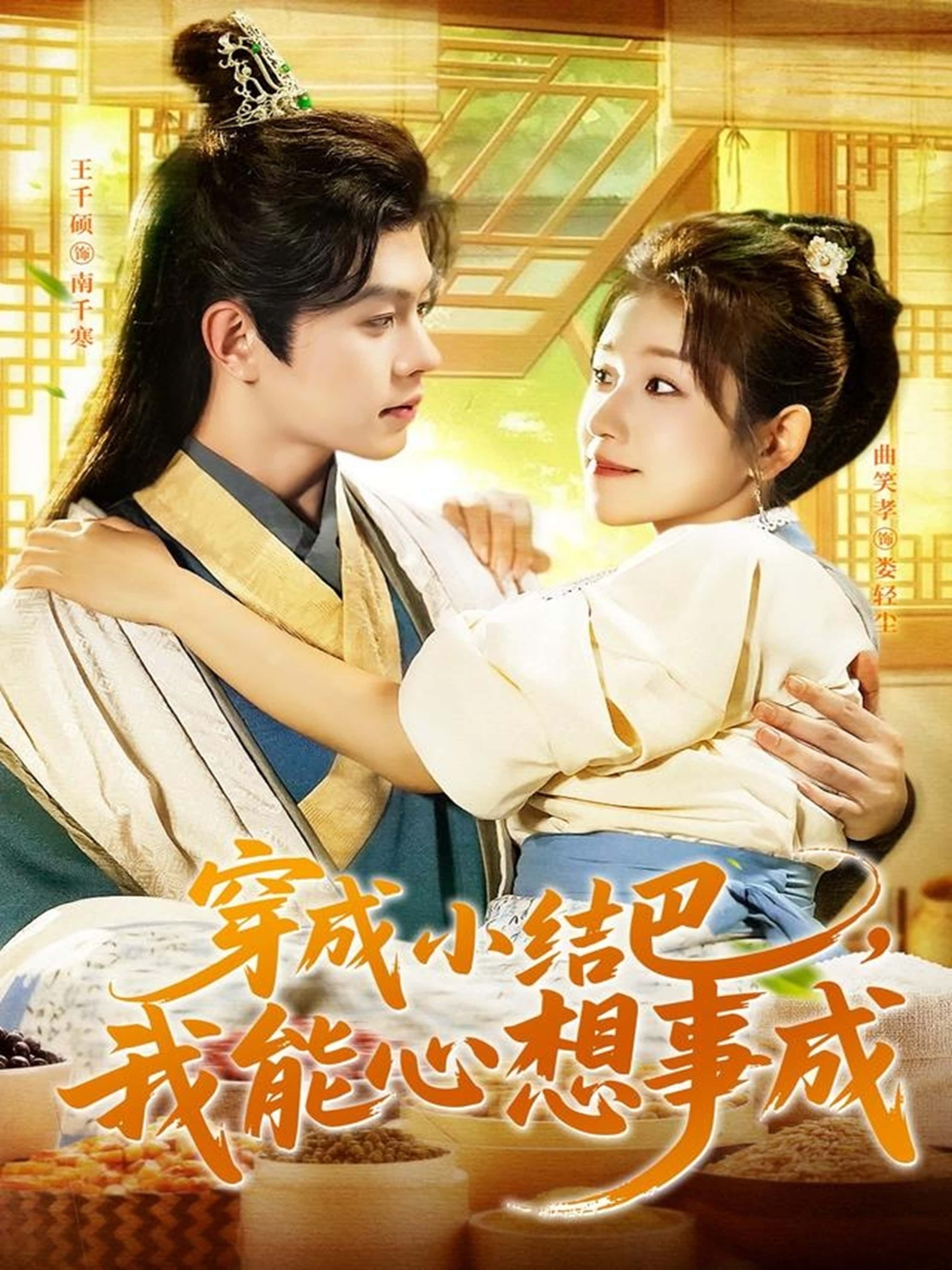 热门短剧穿越小结巴我能心想事成王千硕曲笑孝主演96集全集完整版免费在线观看未删减版百度网盘夸克网盘免费资源下载分享 第1张 热门短剧穿越小结巴我能心想事成王千硕曲笑孝主演96集全集完整版免费在线观看未删减版百度网盘夸克网盘免费资源下载分享 第1张