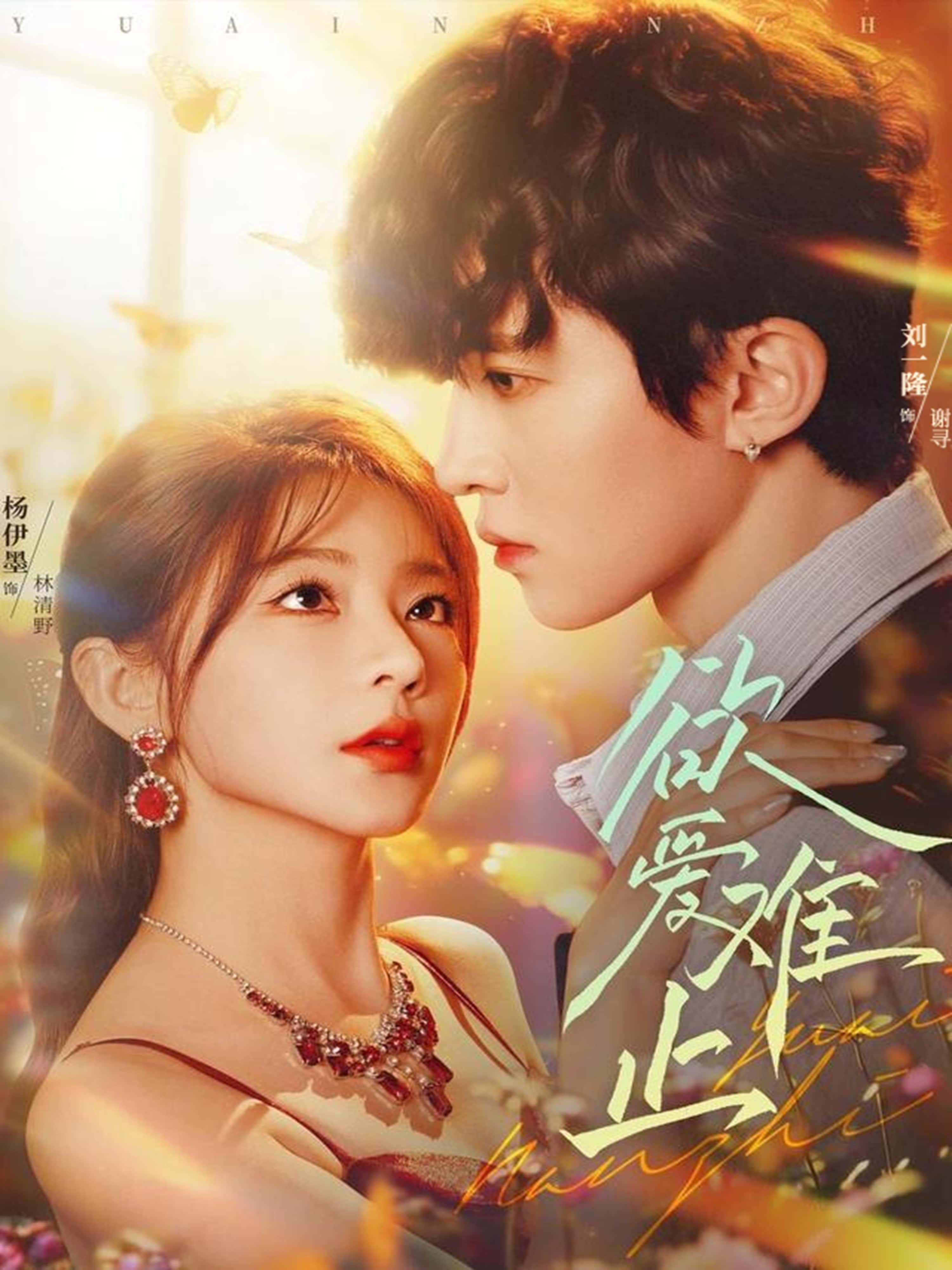 热门短剧欲爱难止62集刘一隆杨伊墨全集完整版更新完毕,免费在线观看未删减版,百度网盘夸克网盘资源分享下载 第1张 热门短剧欲爱难止62集刘一隆杨伊墨全集完整版更新完毕,免费在线观看未删减版,百度网盘夸克网盘资源分享下载 第1张