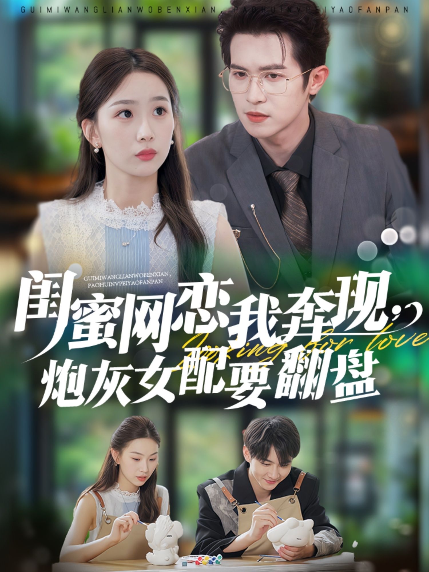 热门短剧闺蜜网恋我奔现，炮灰女配要翻盘53集全集更新完毕！邵之鹏彭千玲主演未删减版免费在线观看，百度夸克网盘资源分享下载  第1张