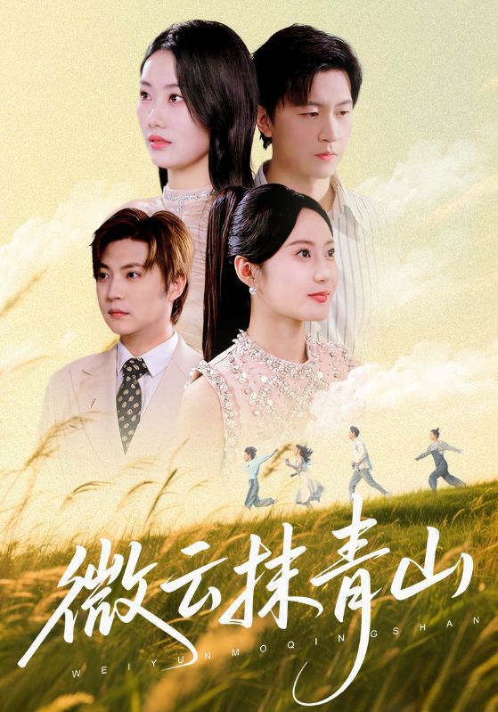 热门短剧微云抹青山赵佳欣&王鹏70集全集未删减版免费在线观看,百度网盘夸克网盘资源分享下载 第1张 热门短剧微云抹青山赵佳欣&王鹏70集全集未删减版免费在线观看,百度网盘夸克网盘资源分享下载 第1张