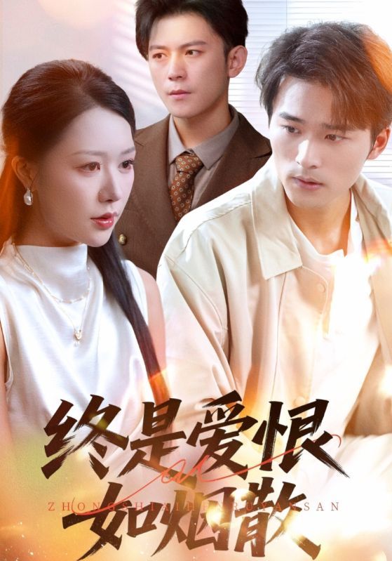 热门短剧终是爱恨如烟散78集全集完整版高清免费在线观看，钟莹玲王英杰主演，百度夸克网盘未删减资源下载分享  第1张