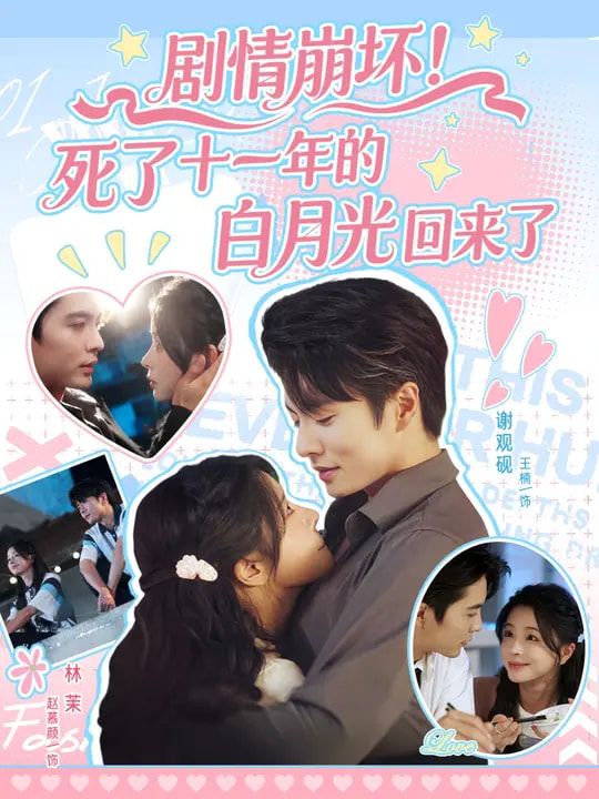 热门短剧剧情崩坏死了十一年的白月光回来了（70集）王楠&赵慕颜全集完整版未删减免费在线观看，百度网盘夸克网盘资源分享下载  第1张