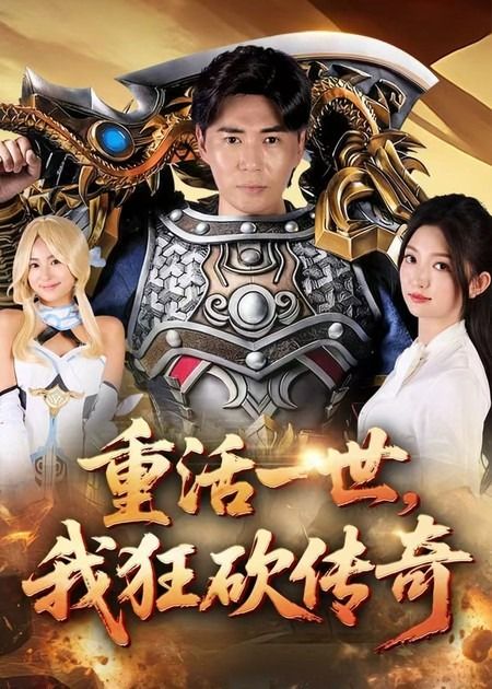 热门短剧重活一世我狂砍传奇刘屹宸张晗69集全集完整版未删减,免费在线观看,百度网盘夸克网盘资源下载 第1张 热门短剧重活一世我狂砍传奇刘屹宸张晗69集全集完整版未删减,免费在线观看,百度网盘夸克网盘资源下载 第1张