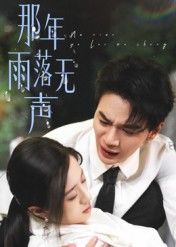 热门短剧那年雨落无声55集王婧琦主演，全集完整版免费在线观看未删减+百度夸克网盘资源下载  第1张