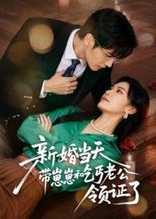 热门短剧新婚当天带崽崽和乞丐老公领证了(60集)朱予彤 全集完整版免费在线观看未删减 百度夸克网盘资源下载分享 第1张 热门短剧新婚当天带崽崽和乞丐老公领证了(60集)朱予彤 全集完整版免费在线观看未删减 百度夸克网盘资源下载分享 第1张