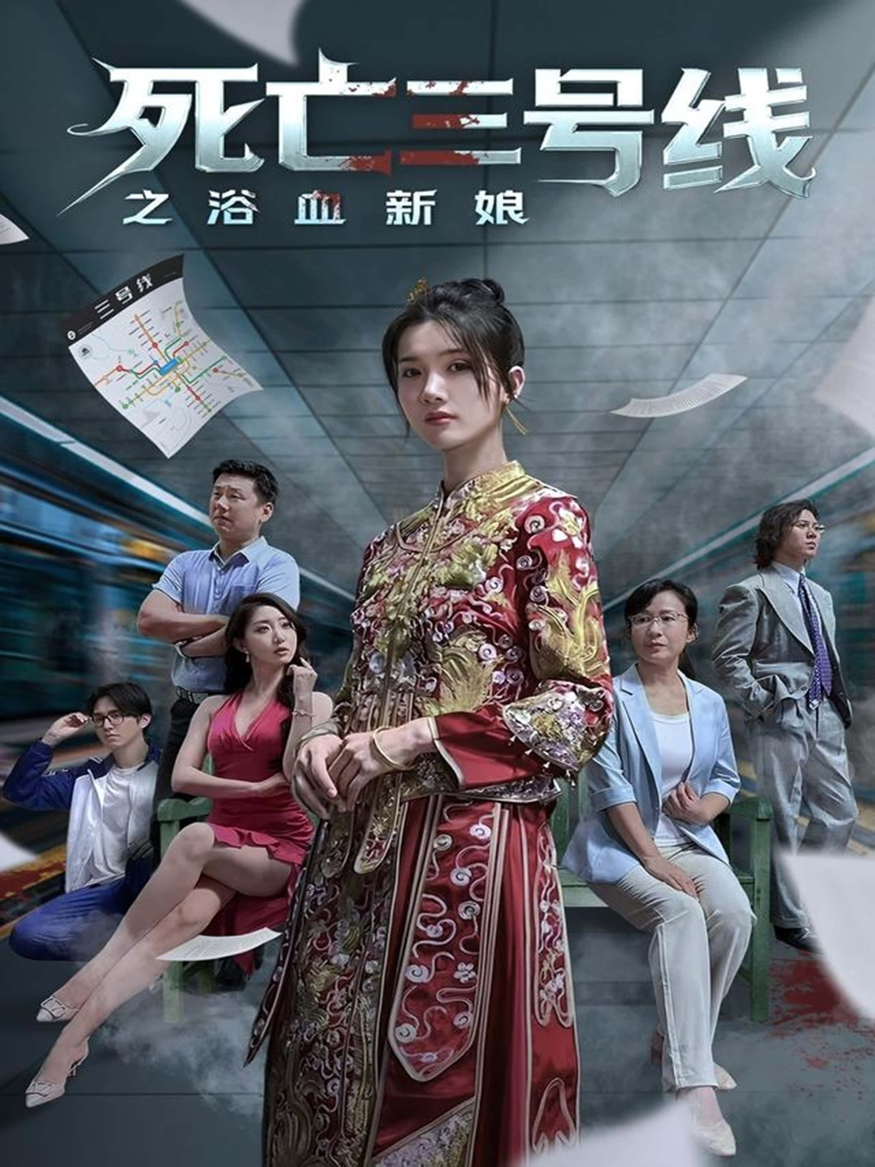 热门短剧死亡三号线之浴血新娘30集全集完整版免费在线观看未删减版,百度网盘夸克网盘免费资源分享下载 第1张 热门短剧死亡三号线之浴血新娘30集全集完整版免费在线观看未删减版,百度网盘夸克网盘免费资源分享下载 第1张