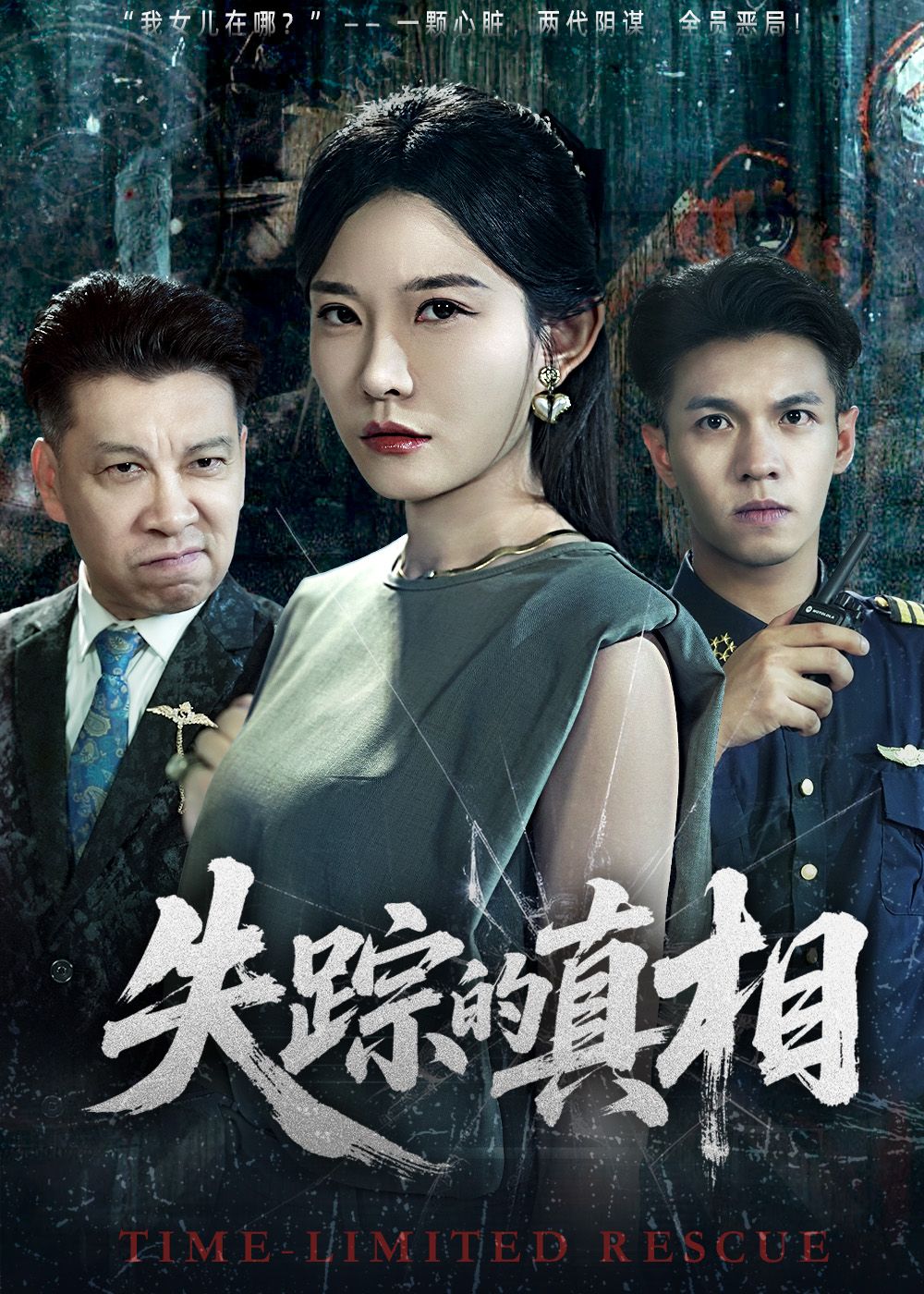 热门短剧失踪的真相51集刘灿蔡钰伦全集未删减免费在线观看,百度网盘夸克网盘资源极速下载,完整版播放未删减资源分享 第1张 热门短剧失踪的真相51集刘灿蔡钰伦全集未删减免费在线观看,百度网盘夸克网盘资源极速下载,完整版播放未删减资源分享 第1张