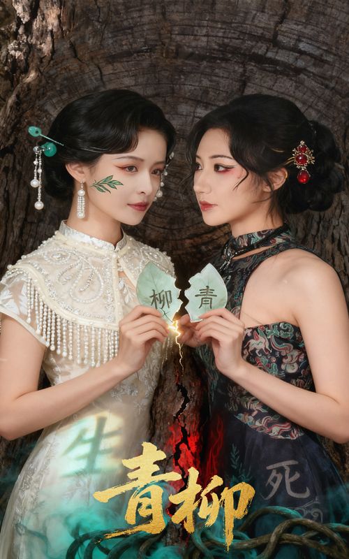 热门短剧青柳(79集)沈国洋王思瑾主演,全集完整版超清未删减,免费在线观看,百度网盘夸克网盘资源下载分享 第1张 热门短剧青柳(79集)沈国洋王思瑾主演,全集完整版超清未删减,免费在线观看,百度网盘夸克网盘资源下载分享 第1张