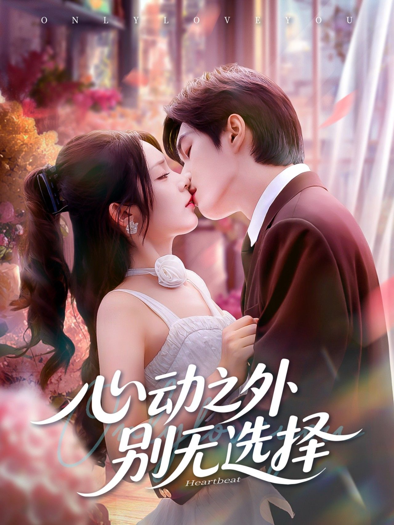 心动之外别无选择64集全集更新!余弦郝韵主演未删减版,免费在线观看+百度夸克网盘资源下载 第1张 心动之外别无选择64集全集更新!余弦郝韵主演未删减版,免费在线观看+百度夸克网盘资源下载 第1张