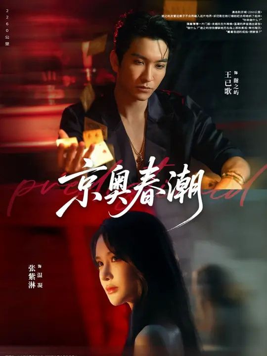 热门短剧京奥春潮72集全集完整版免费在线观看王已歌&张紫淋主演 未删减版 百度网盘夸克网盘免费资源下载分享 第1张 热门短剧京奥春潮72集全集完整版免费在线观看王已歌&张紫淋主演 未删减版 百度网盘夸克网盘免费资源下载分享 第1张