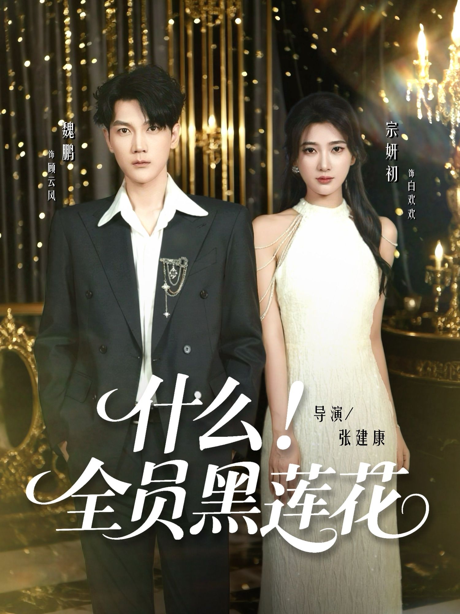 热门短剧什么全员黑莲花60集魏鹏宗妍初主演 全集完整版未删减 免费在线观看播放 百度网盘夸克网盘资源秒存分享下载 第1张 热门短剧什么全员黑莲花60集魏鹏宗妍初主演 全集完整版未删减 免费在线观看播放 百度网盘夸克网盘资源秒存分享下载 第1张