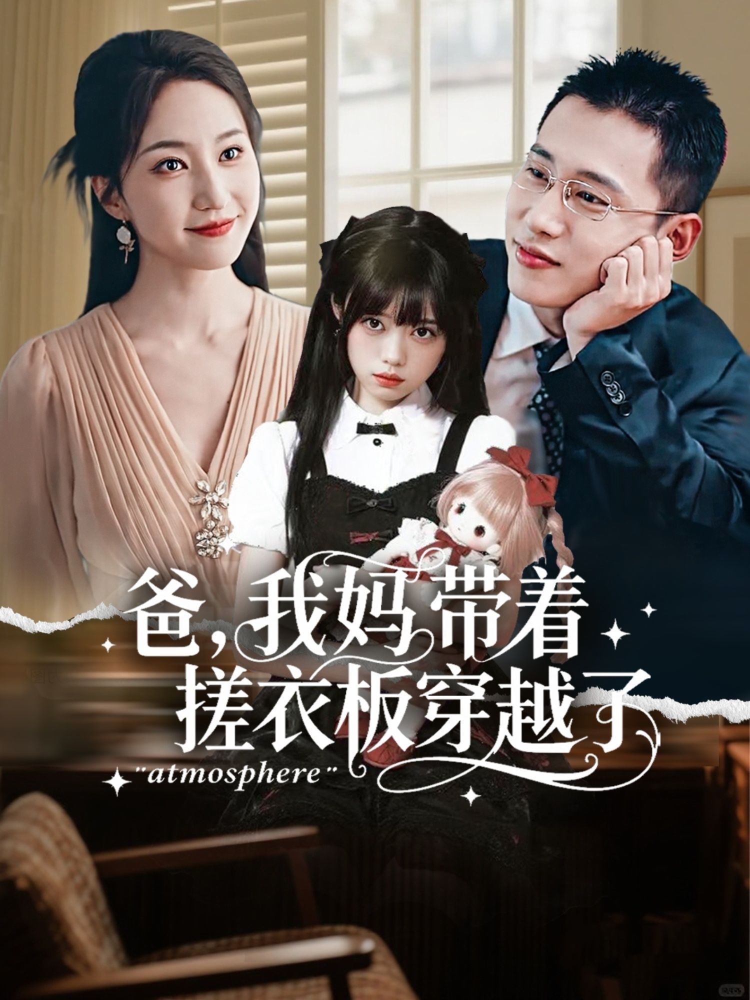 热门短剧爸我妈带着搓衣板穿越了73集全集完整版未删减李梦然赵慧楠免费在线观看,百度网盘夸克网盘资源下载 第1张 热门短剧爸我妈带着搓衣板穿越了73集全集完整版未删减李梦然赵慧楠免费在线观看,百度网盘夸克网盘资源下载 第1张