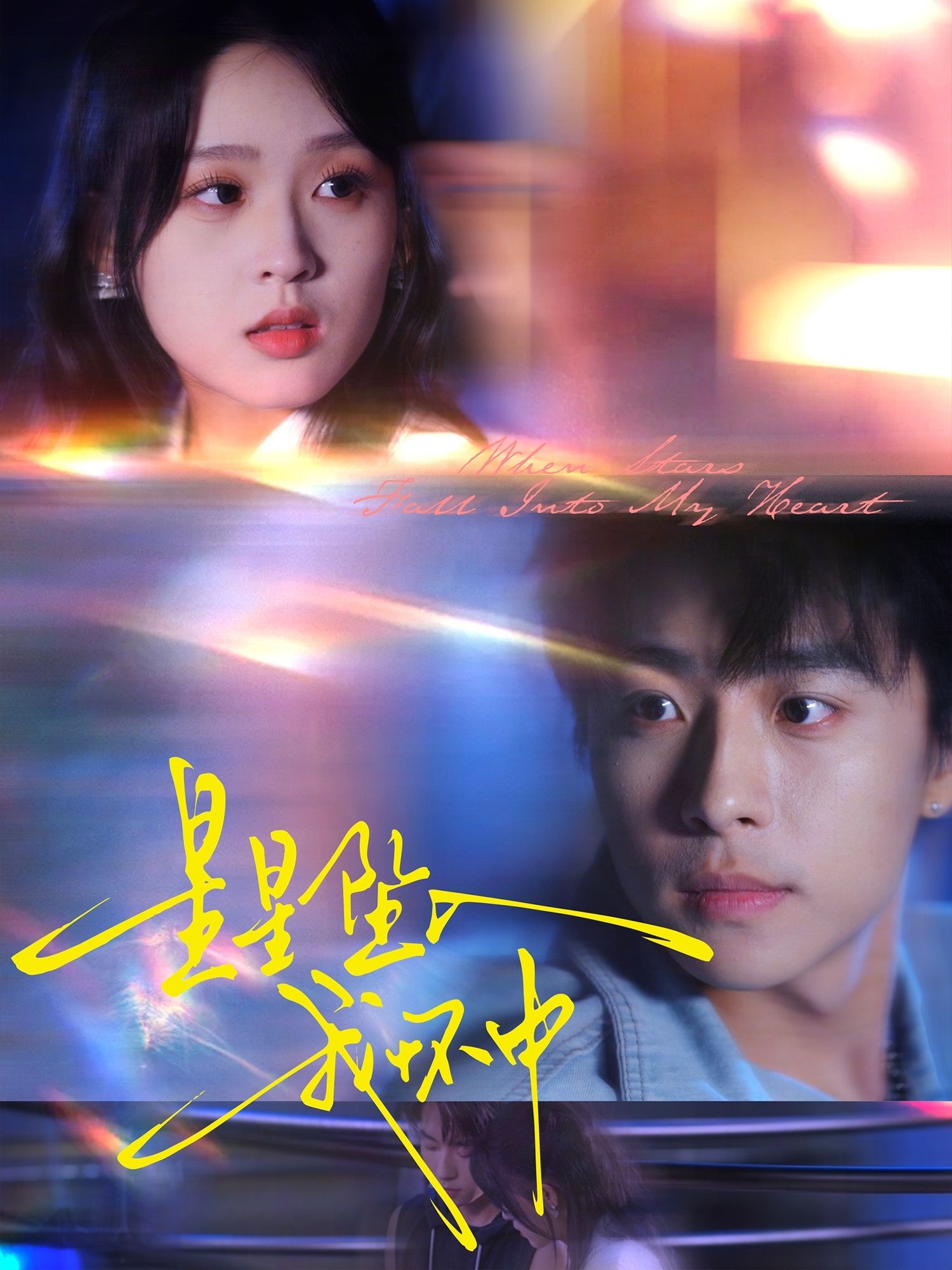 星星坠入我怀中80集冯梓洲张叶丹主演,全集完整版免费无水印在线观看,未删减版百度网盘夸克网盘资源分享下载 第1张 星星坠入我怀中80集冯梓洲张叶丹主演,全集完整版免费无水印在线观看,未删减版百度网盘夸克网盘资源分享下载 第1张