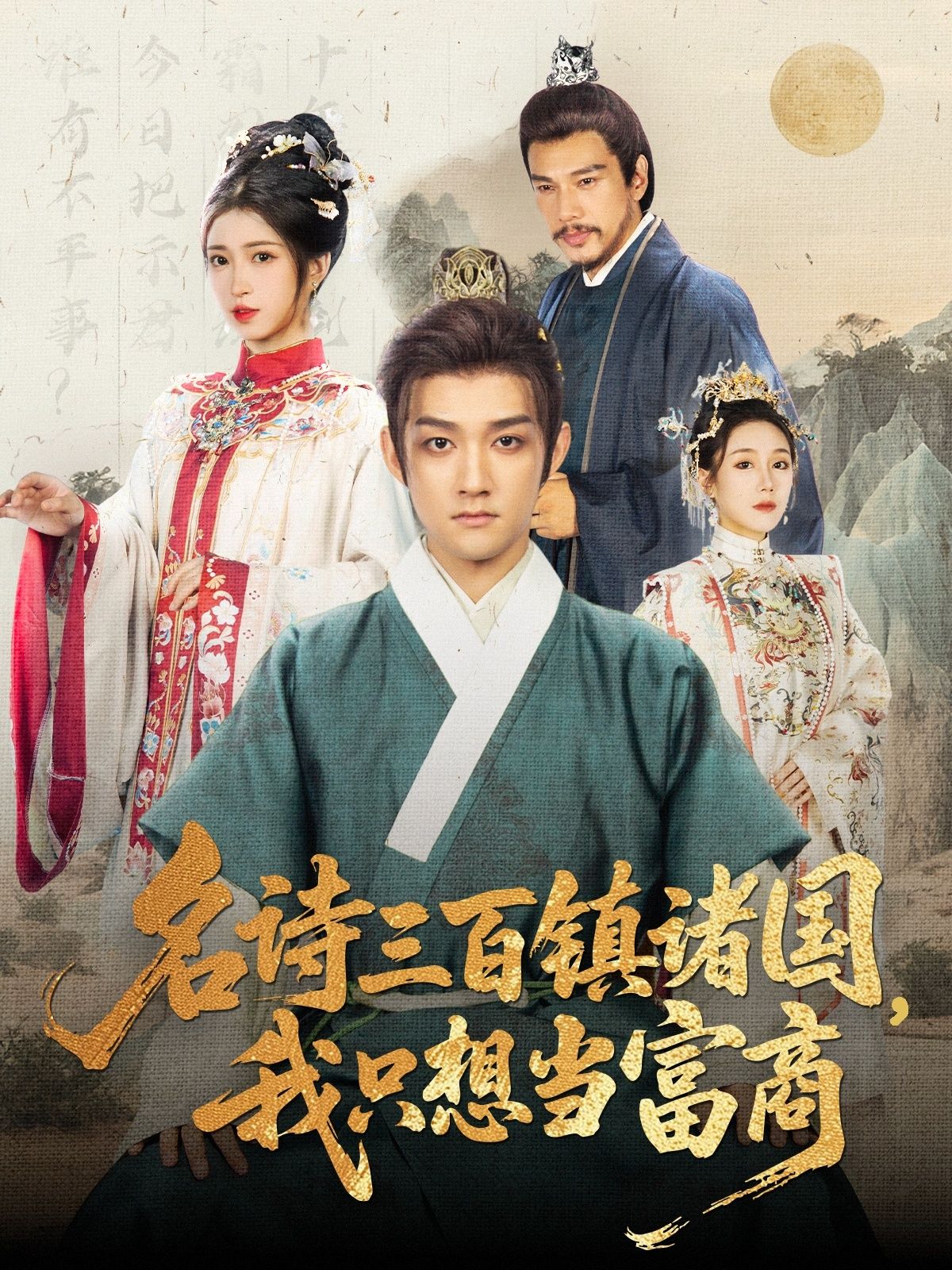 名诗三百镇诸国我只想当富商赵子麒林嘉慧主演81集全集完整版免费在线观看未删减版,短剧百度网盘夸克网盘免费资源分享下载 第1张 名诗三百镇诸国我只想当富商赵子麒林嘉慧主演81集全集完整版免费在线观看未删减版,短剧百度网盘夸克网盘免费资源分享下载 第1张