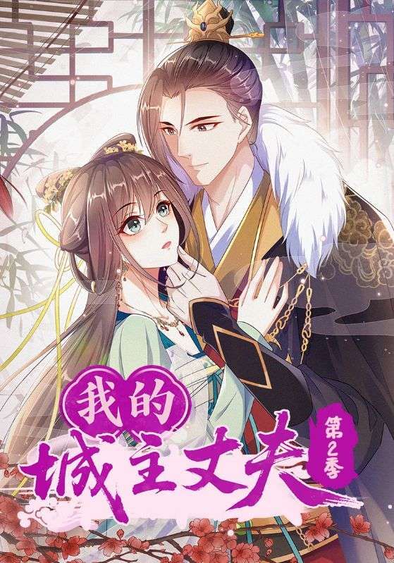 我的城主丈夫第2季80集全集完整版纯净免费在线观看未删减版，百度网盘夸克网盘资源分享下载  第1张