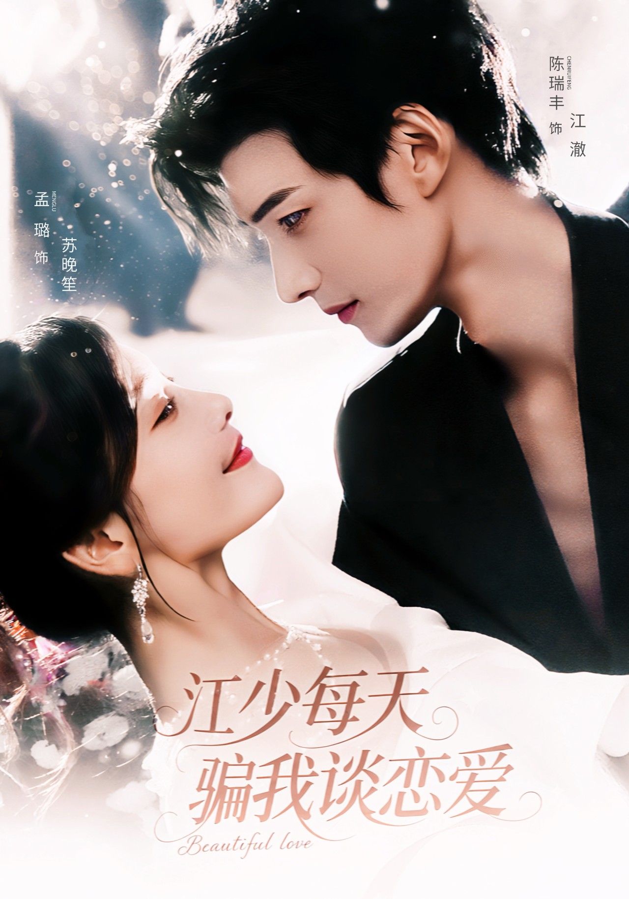 热门短剧江少每天骗我谈恋爱(76集)陈瑞丰孟璐主演,全集完整版免费在线观看未删减,百度网盘夸克网盘资源秒存分享下载 第1张 热门短剧江少每天骗我谈恋爱(76集)陈瑞丰孟璐主演,全集完整版免费在线观看未删减,百度网盘夸克网盘资源秒存分享下载 第1张