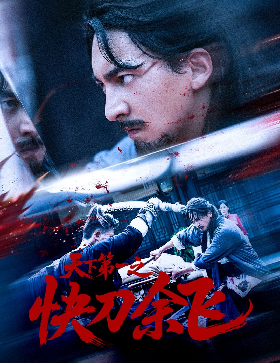 热门短剧天下第一之快刀余飞60集全集 苏嘉＆侯君羡主演 免费无需注册在线观看 未删减版 百度网盘夸克网盘资源分享下载  第1张