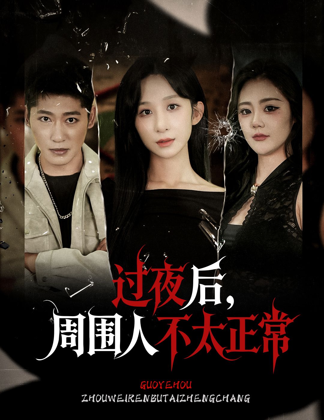 热门短剧过夜后周围人不太正常60集李悦暄主演,全集完整版免费在线观看未删减,百度网盘夸克网盘资源分享下载 第1张 热门短剧过夜后周围人不太正常60集李悦暄主演,全集完整版免费在线观看未删减,百度网盘夸克网盘资源分享下载 第1张
