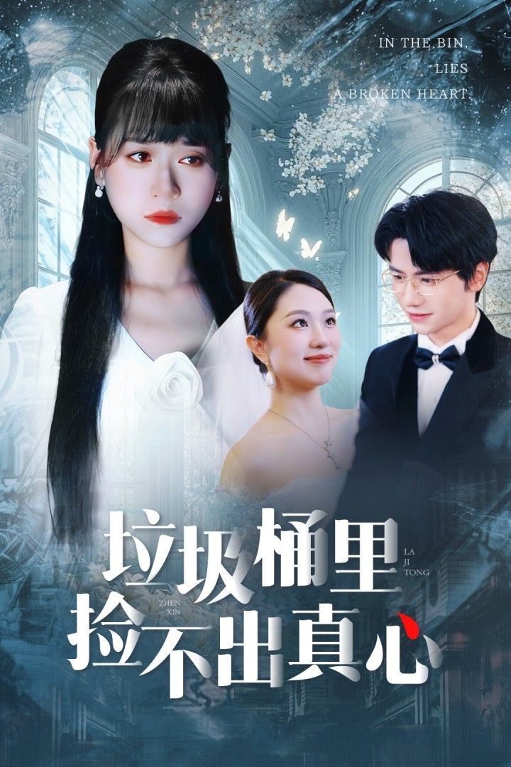 热门短剧垃圾桶里捡不出真心50集全集 吴俊杰钱睿婧主演 免费在线观看未删减版 百度夸克网盘资源下载无需注册 第1张 热门短剧垃圾桶里捡不出真心50集全集 吴俊杰钱睿婧主演 免费在线观看未删减版 百度夸克网盘资源下载无需注册 第1张