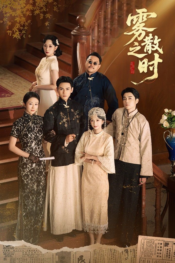 雾散之时谭盐盐谢予望主演71集全集完整版高清免费在线观看未删减版,百度网盘夸克网盘免费资源分享下载 第1张 雾散之时谭盐盐谢予望主演71集全集完整版高清免费在线观看未删减版,百度网盘夸克网盘免费资源分享下载 第1张