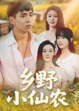 热门短剧乡野小仙农(49集)全集完整版免费无水印未删减版,在线观看播放,百度网盘夸克网盘免费资源分享下载 第1张 热门短剧乡野小仙农(49集)全集完整版免费无水印未删减版,在线观看播放,百度网盘夸克网盘免费资源分享下载 第1张