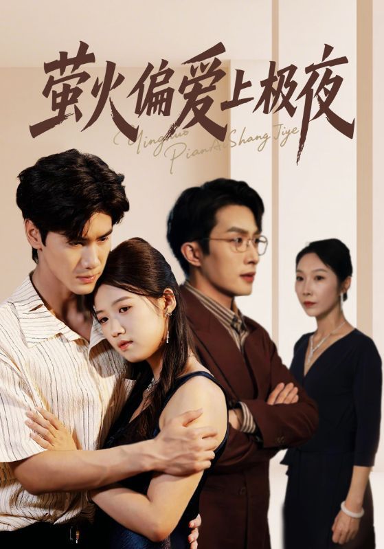 萤火偏爱上极夜71集叶庭高洁慧全集完整版免费在线观看未删减百度网盘夸克资源下载 第1张 萤火偏爱上极夜71集叶庭高洁慧全集完整版免费在线观看未删减百度网盘夸克资源下载 第1张