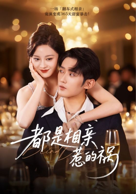 热门短剧都是相亲惹的祸72集全集 刘开心&江宇顺 主演 未删减版免费在线观看 百度网盘夸克网盘资源下载 第1张 热门短剧都是相亲惹的祸72集全集 刘开心&江宇顺 主演 未删减版免费在线观看 百度网盘夸克网盘资源下载 第1张