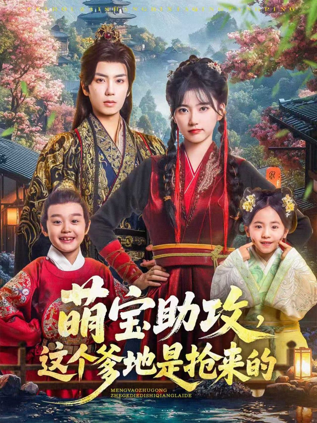 热门短剧萌宝助攻这个爹地是抢来的唐书亚&包金妮78集全集未删减版免费在线观看,百度网盘夸克网盘资源下载更新完毕 第1张 热门短剧萌宝助攻这个爹地是抢来的唐书亚&包金妮78集全集未删减版免费在线观看,百度网盘夸克网盘资源下载更新完毕 第1张