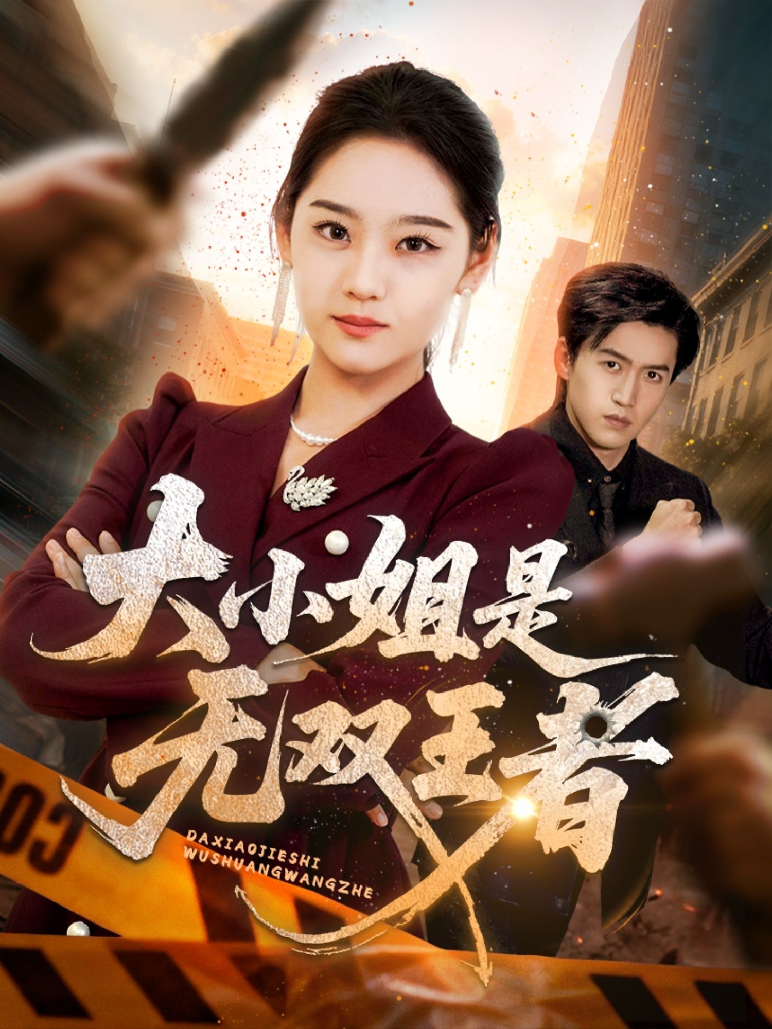 热门短剧大小姐是无双王者63集宋宇欣主演 全集完整版免费无卡顿在线观看 未删减版百度网盘夸克网盘资源分享下载  第1张