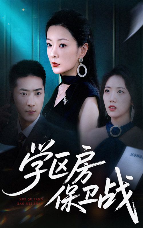 热门短剧学区房保卫战&学区房的风波(45集)全集完整版超清免费在线观看未删减,百度网盘夸克网盘资源分享下载 第1张 热门短剧学区房保卫战&学区房的风波(45集)全集完整版超清免费在线观看未删减,百度网盘夸克网盘资源分享下载 第1张