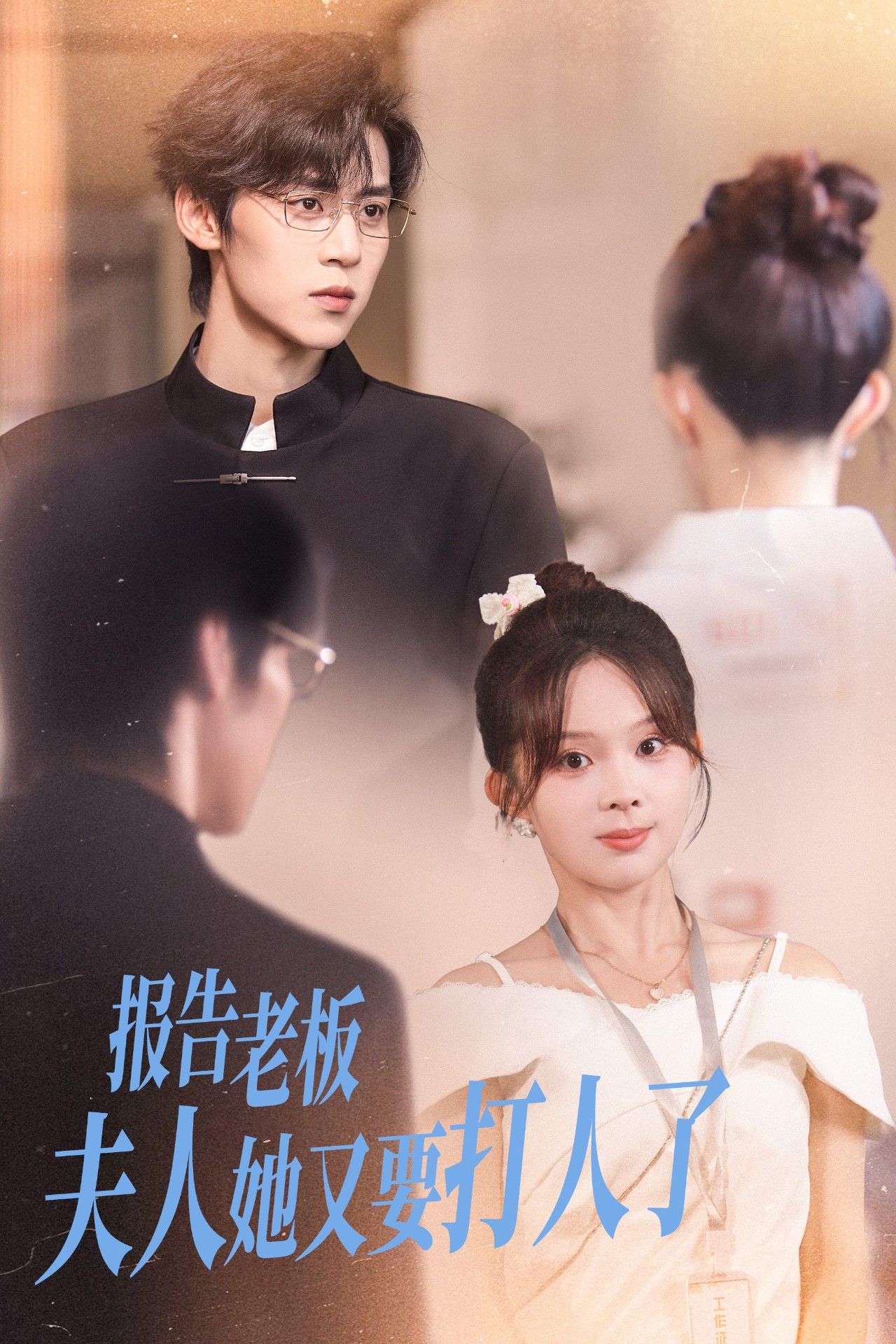 报告老板夫人她又要打人了(63集)张东梓朱傲宇 全集完整版免费观看在线播放未删减版 百度网盘夸克网盘免费资源分享下载 第1张 报告老板夫人她又要打人了(63集)张东梓朱傲宇 全集完整版免费观看在线播放未删减版 百度网盘夸克网盘免费资源分享下载 第1张