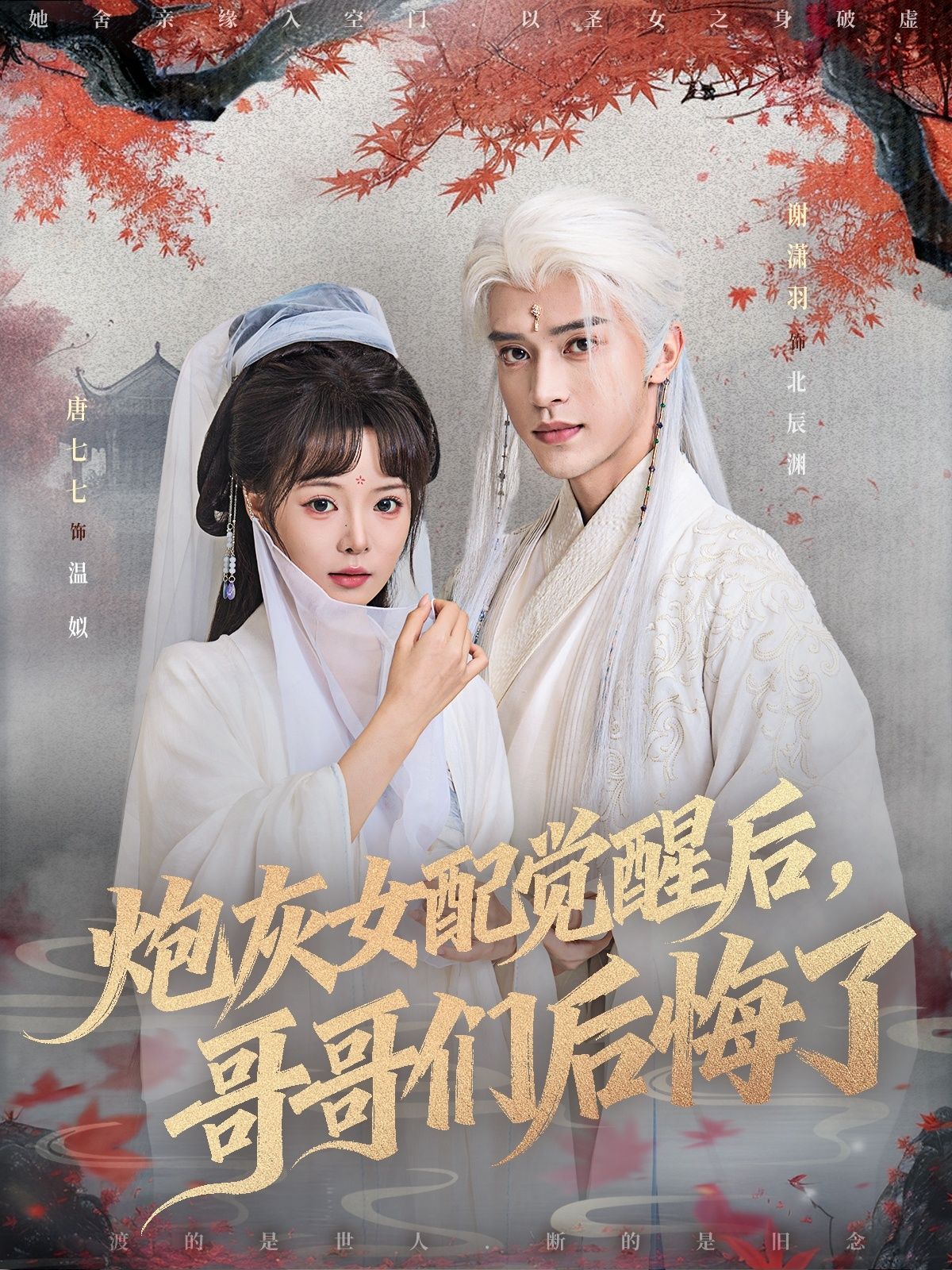 炮灰女配觉醒后哥哥们后悔了唐七七谢潇羽主演84集全集完整版免费在线观看未删减版百度网盘夸克网盘资源秒存下载 第1张 炮灰女配觉醒后哥哥们后悔了唐七七谢潇羽主演84集全集完整版免费在线观看未删减版百度网盘夸克网盘资源秒存下载 第1张