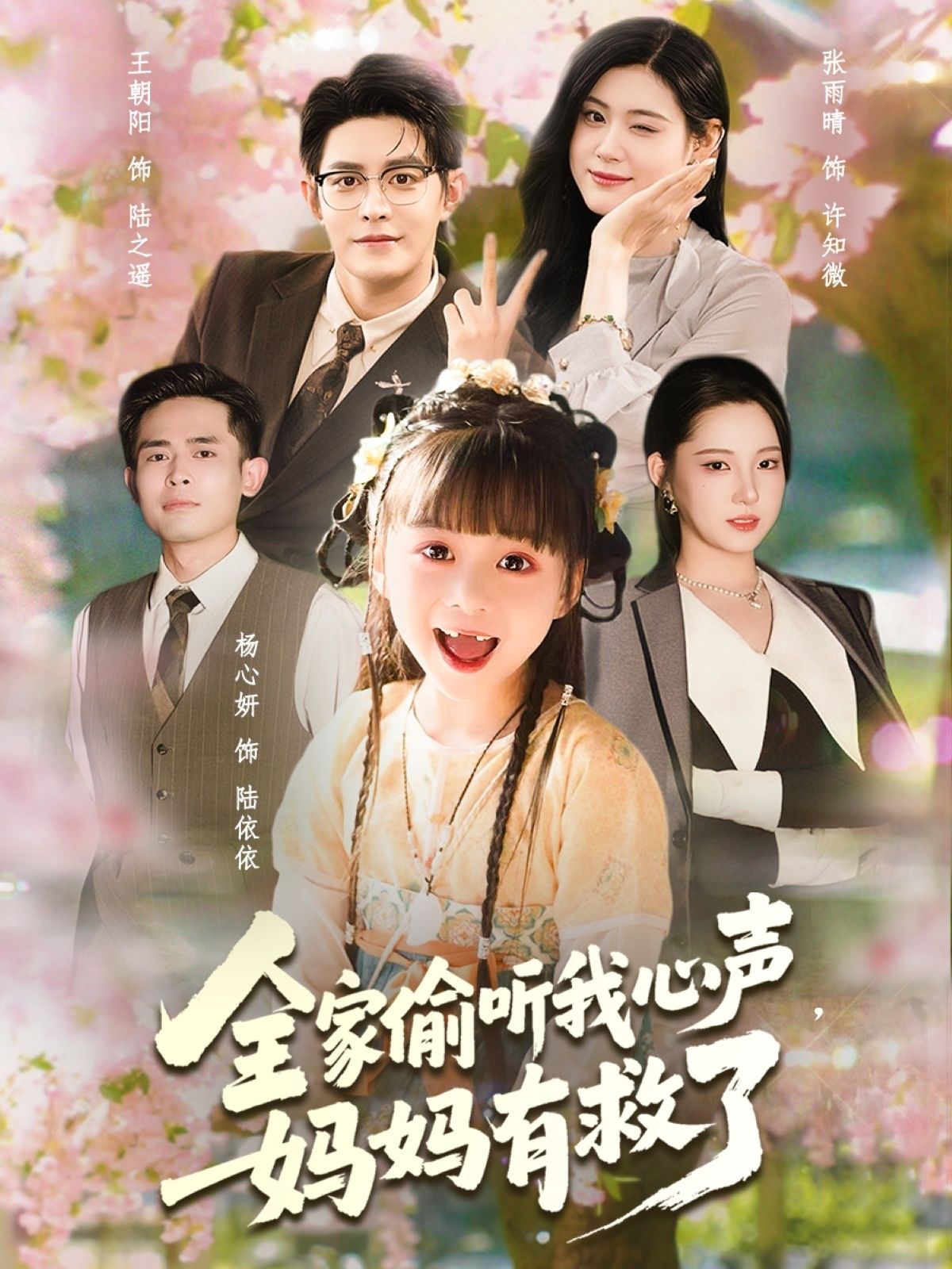 全家偷听我心声妈妈有救了71集全集完整版免费播放在线观看未删减版,王朝阳张雨晴杨心妍主演,百度网盘夸克网盘免费资源分享下载 第1张 全家偷听我心声妈妈有救了71集全集完整版免费播放在线观看未删减版,王朝阳张雨晴杨心妍主演,百度网盘夸克网盘免费资源分享下载 第1张