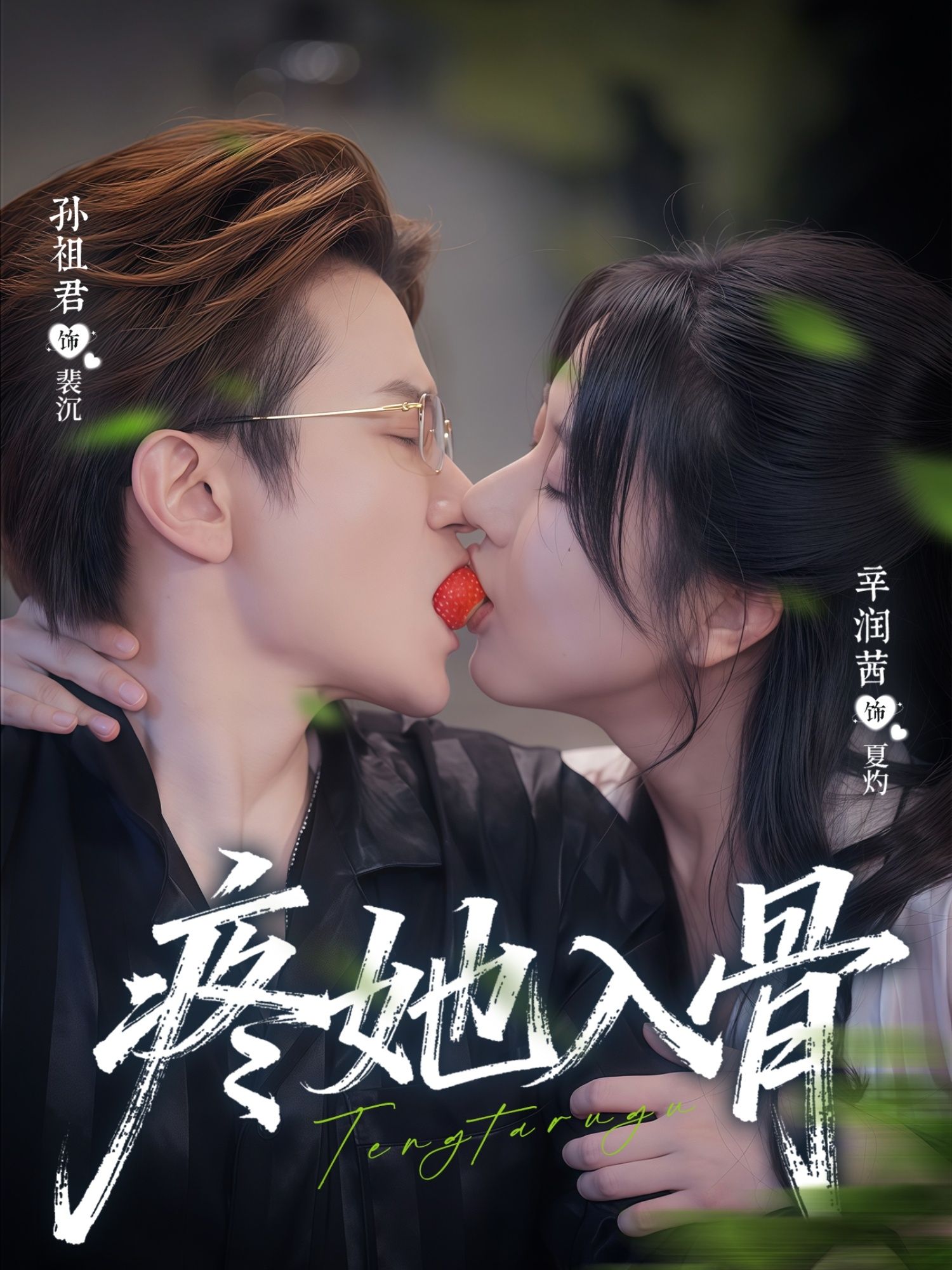 疼她入骨80集全集完整版未删减 辛润茜孙祖君主演 免费在线观看 百度网盘夸克网盘资源分享下载极速播放