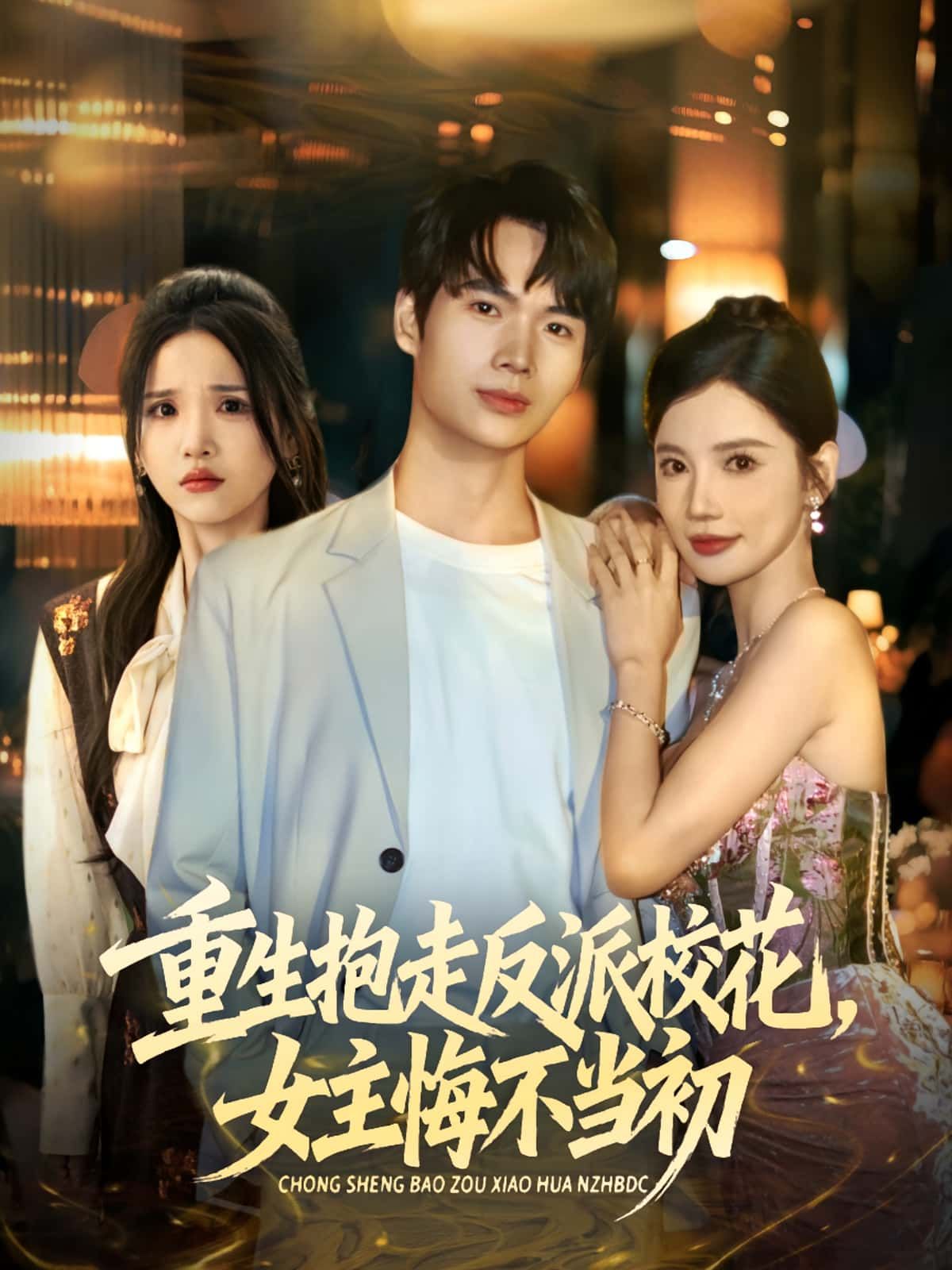 热门短剧重生抱走反派校花女主悔不当初60集全集完整版免费无需注册在线观看未删减版 蔡中原朱慧娟主演 百度网盘夸克网盘免费资源分享下载 第1张 热门短剧重生抱走反派校花女主悔不当初60集全集完整版免费无需注册在线观看未删减版 蔡中原朱慧娟主演 百度网盘夸克网盘免费资源分享下载 第1张